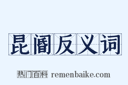 昆阍反义词是什么意思的图片